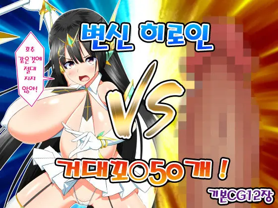 Henshin Heroine VS Kyodai Chinpo 50-Pon